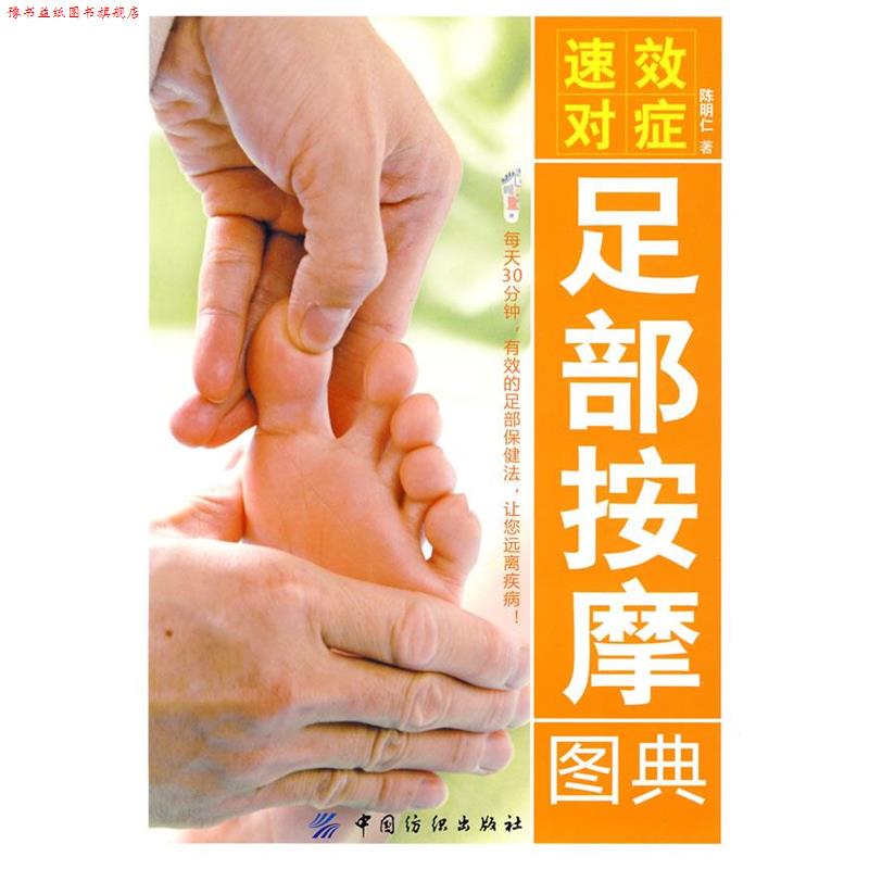 【正版书】 速效对症足部按摩图典 陈明仁　著 中国纺织出版社