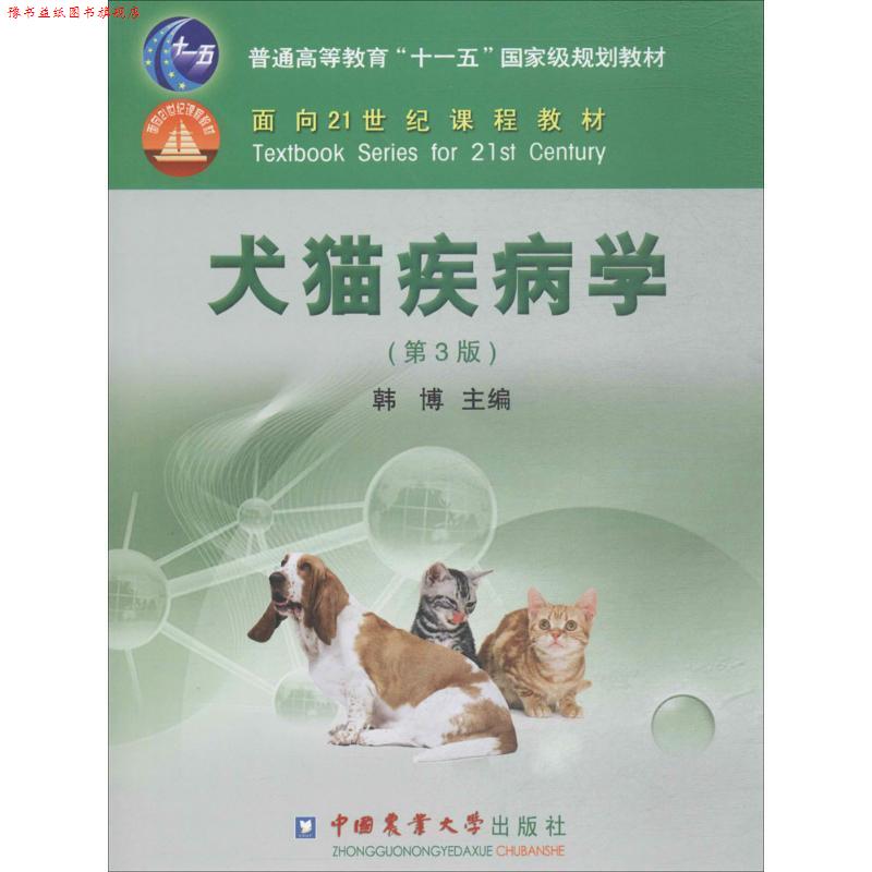 【正版书】 犬猫疾病学 韩博 主编 中国农业大学出版社