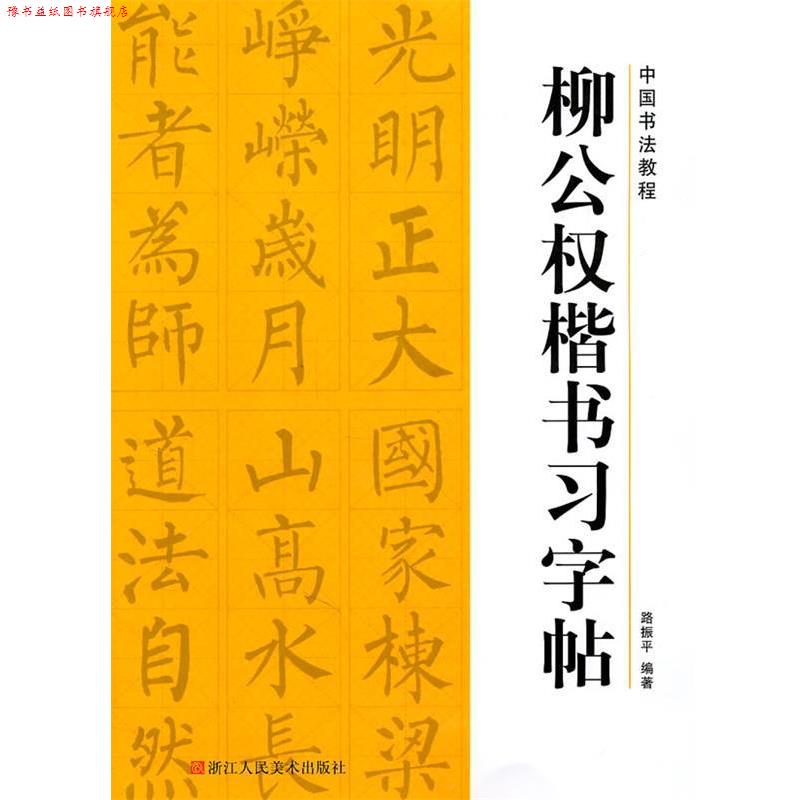 【正版书】 中国书法教程—柳公权楷书习字帖 路振平　编著 浙江人民美术出版社