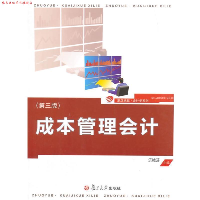 【正版书】 ·会计学系列:成本管理会计 乐艳芬 主编 复旦大学出版社