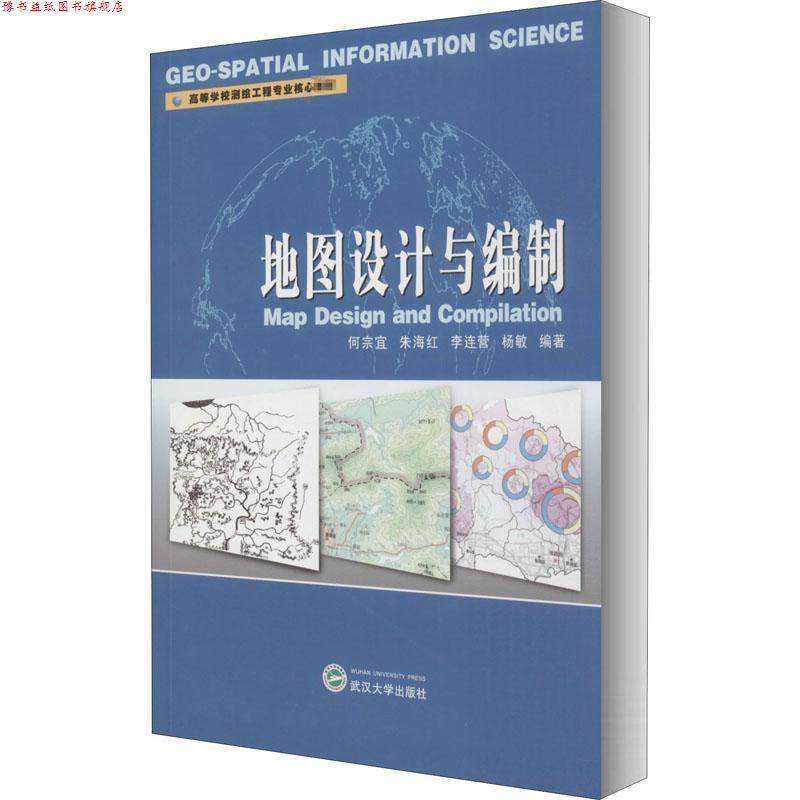 【正版书】 地图设计与编制 何宗宜,朱海红,李连营,杨敏 著 武汉大学出版社
