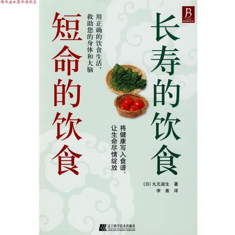【正版书】 长寿的饮食 短命的饮食 (日)丸元淑生　著,李善　译 辽宁科学技术出版社