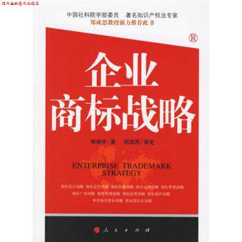 【正版书】 企业商标战略 郭修申 著 人民出版社
