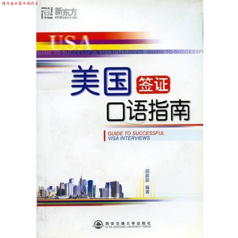 【正版书】 美国签证口语指南 邱政政 著 西安交通大学出版社