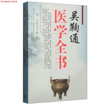 【正版书】 吴鞠通医学全书 (清)吴鞠通 著 山西科学技术出版社