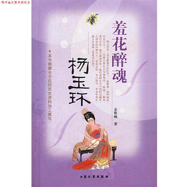 【正版书】 羞花醉鬼—杨玉环 金斯顿 著 大众文艺出版社