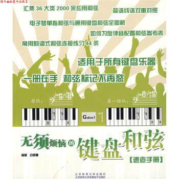 【正版书】 无须烦恼的键盘和弦速查手册 边丽娜 编 北京体育大学出版社,北京体育大学音像电子出版社