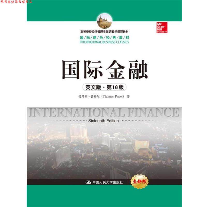 【正版书】 国际金融 托马斯·普格尔 著 中国人民大学出版社