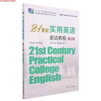 【正版书】 21世纪实用英语语法教程 余建中,陈永捷,王朝晖,姜荷梅著,王懿,陈永捷 复旦大学出版社