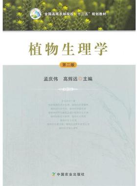 【正版书】 植物生理学 孟庆伟,高辉远 中国农业出版社