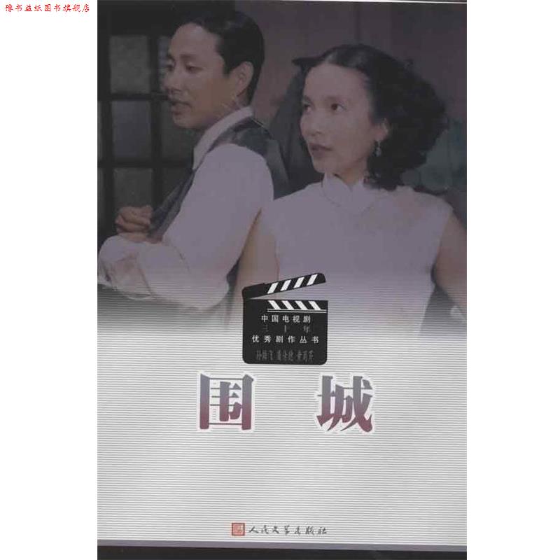 【正版书】 围城 四世同堂 孙雄飞,屠传德,黄蜀芹 等 编 人民文学出版社