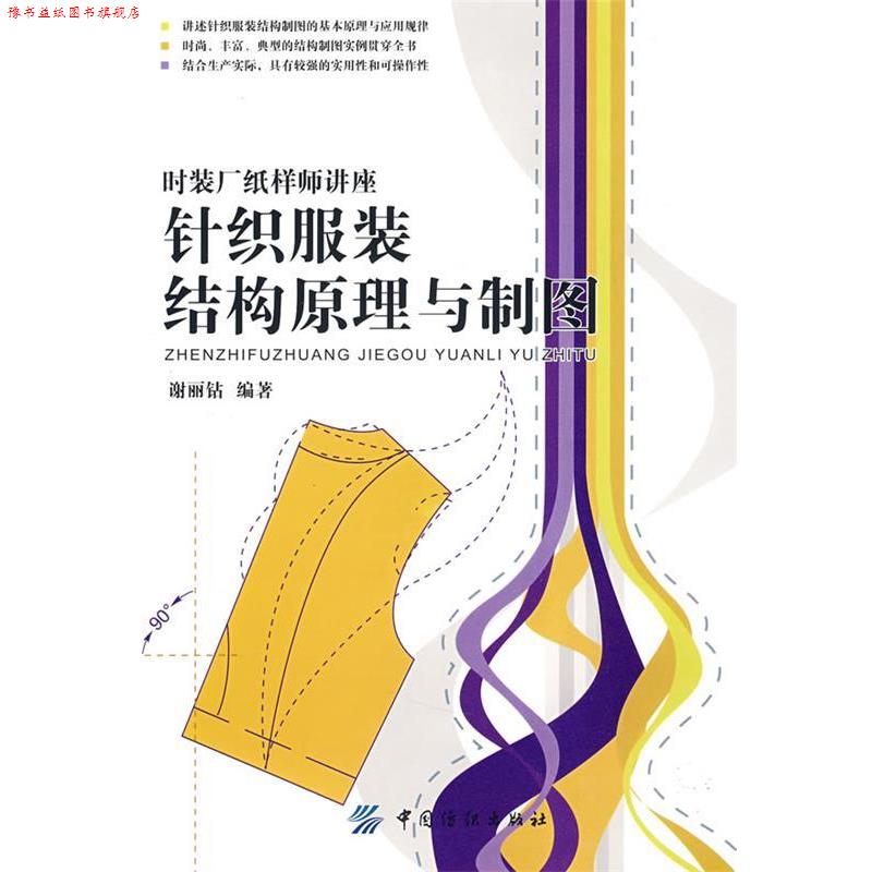 【正版书】 针织服装结构原理与制图 谢丽钻 编著 中国纺织出版社