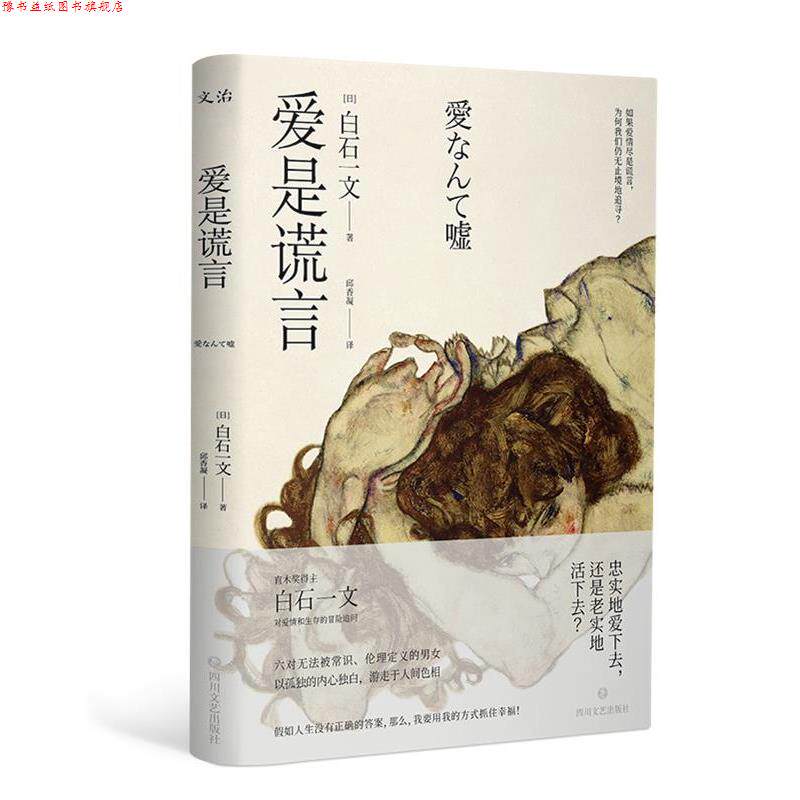 【正版书】 爱是谎言 (日)白石一文 四川文艺出版社
