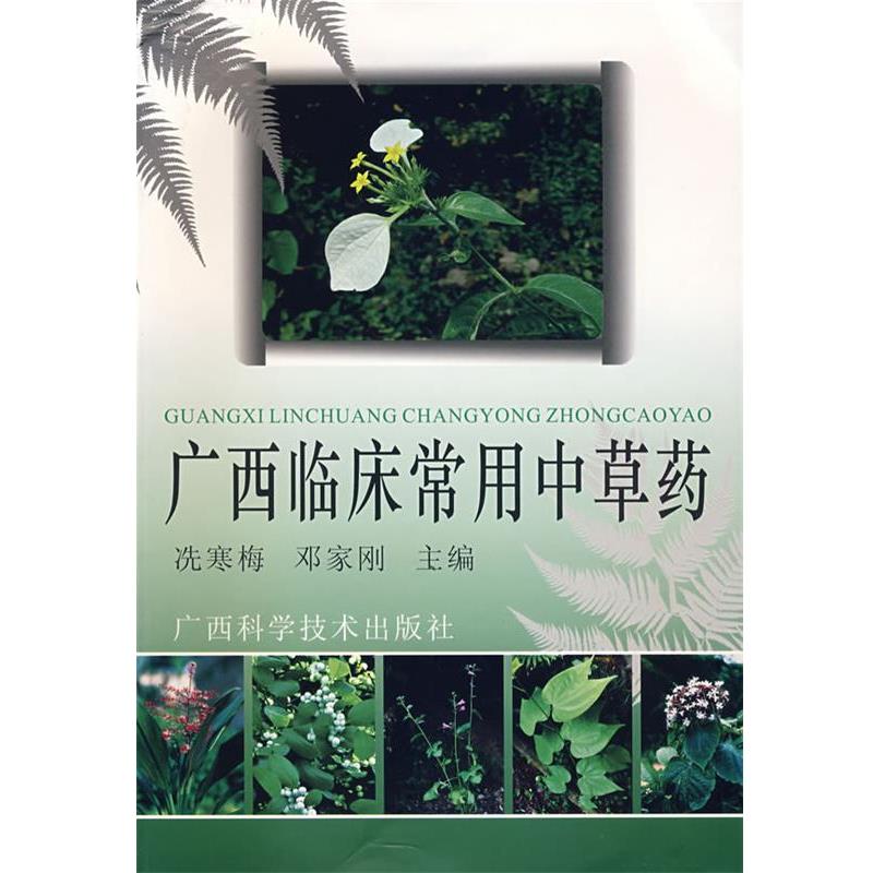【正版书】 广西临床常见中草药 洗寒梅,邓家刚 编著 广西科学技术出版社