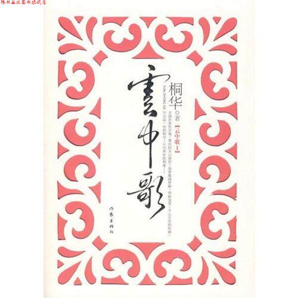 【正版书】 云中歌1 桐华 著 作家出版社