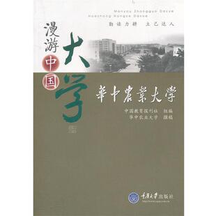 【正版书】 华中农业大学 中国教育报刊社组 编,华中农业大学 撰稿 重庆大学出版社
