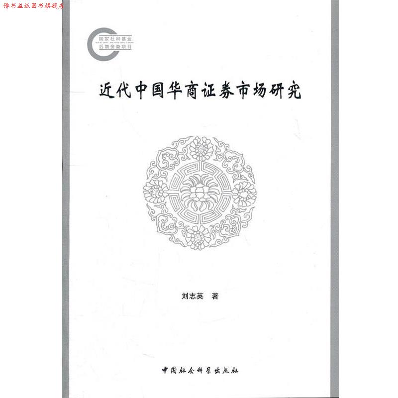 【正版书】 近代中国华商证券市场研究 刘志英　著 中国社会科学出版社