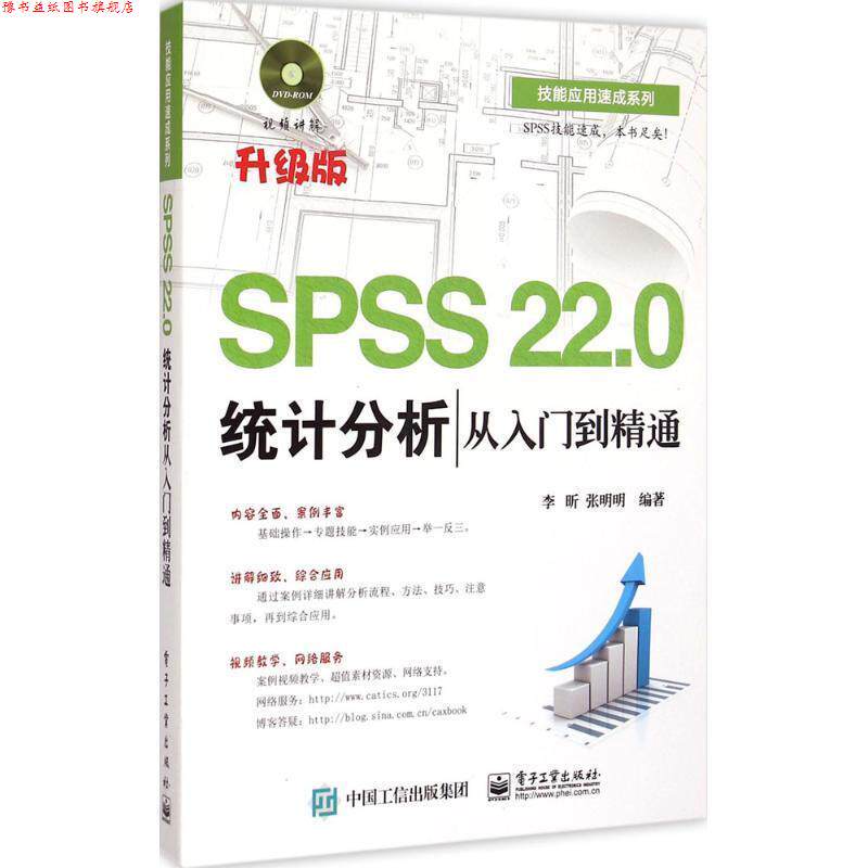 【正版书】 统计分析从入门到精通 李昕,张明明 著 电子工业出版社