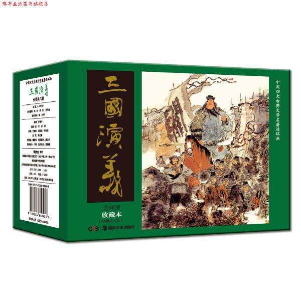 【正版书】 中国古典文学名著连环画:三国演义 毛国保,周志宏 等编 湖南美术出版社