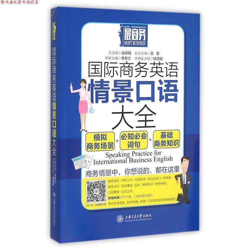 【正版书】 国际商务英语情景口语大全 李芳兰 主编 上海交通大学出版社