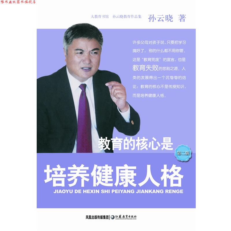 【正版书】 教育的核心是培养健康人格 孙云晓 著 江苏教育出版社