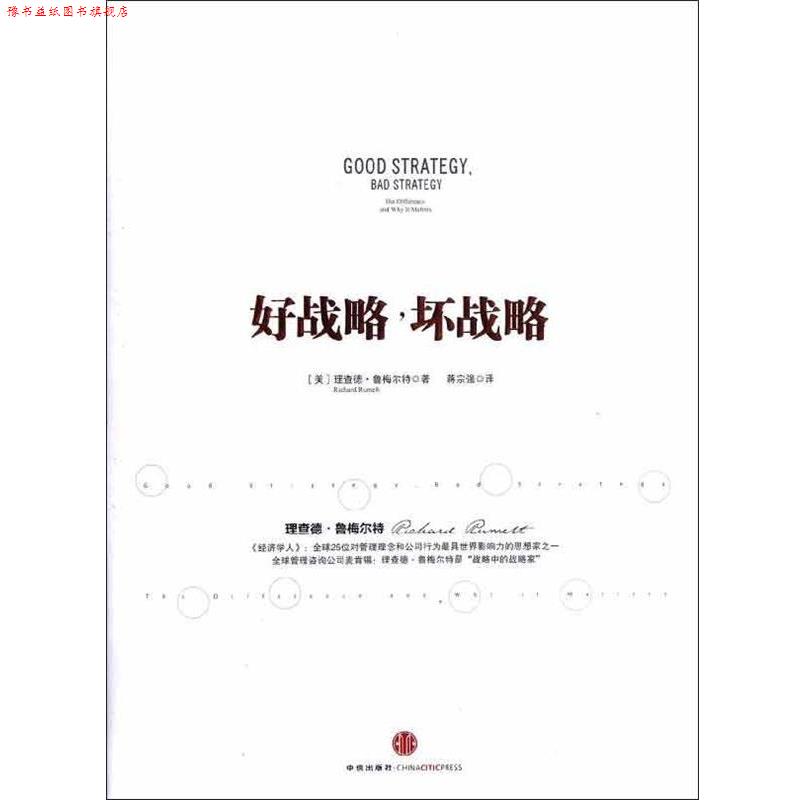【正版书】 好战略，坏战略 [美] 理查德&middot;鲁梅尔特 著,蒋宗强 译 中信出版社