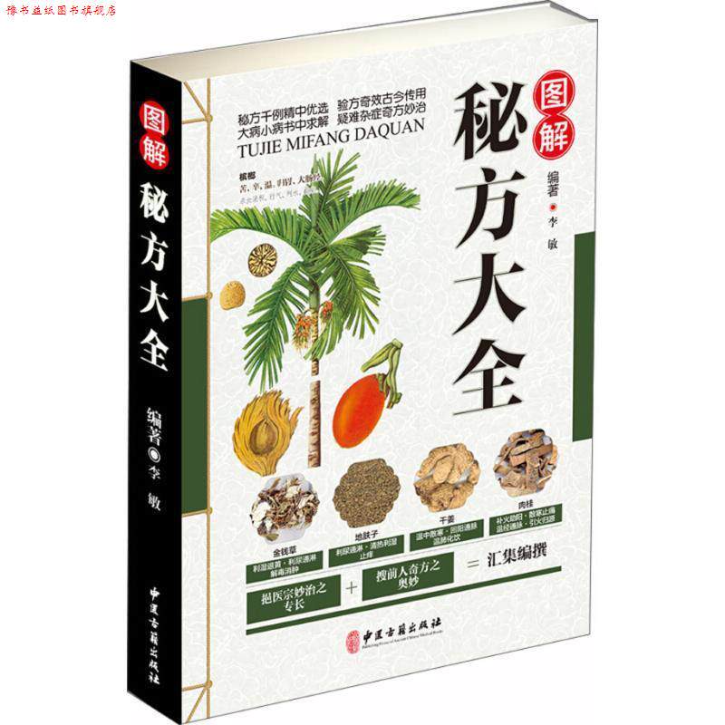 【正版书】 图解秘方大全 李敏 著 中医古籍出版社