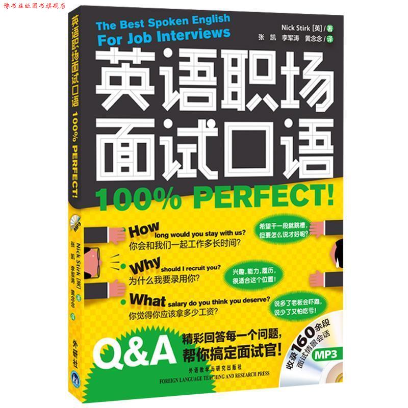 【正版书】 j英语职场面试口语PERFECT 斯特克(NickStirk) 外语教学与研究出版社