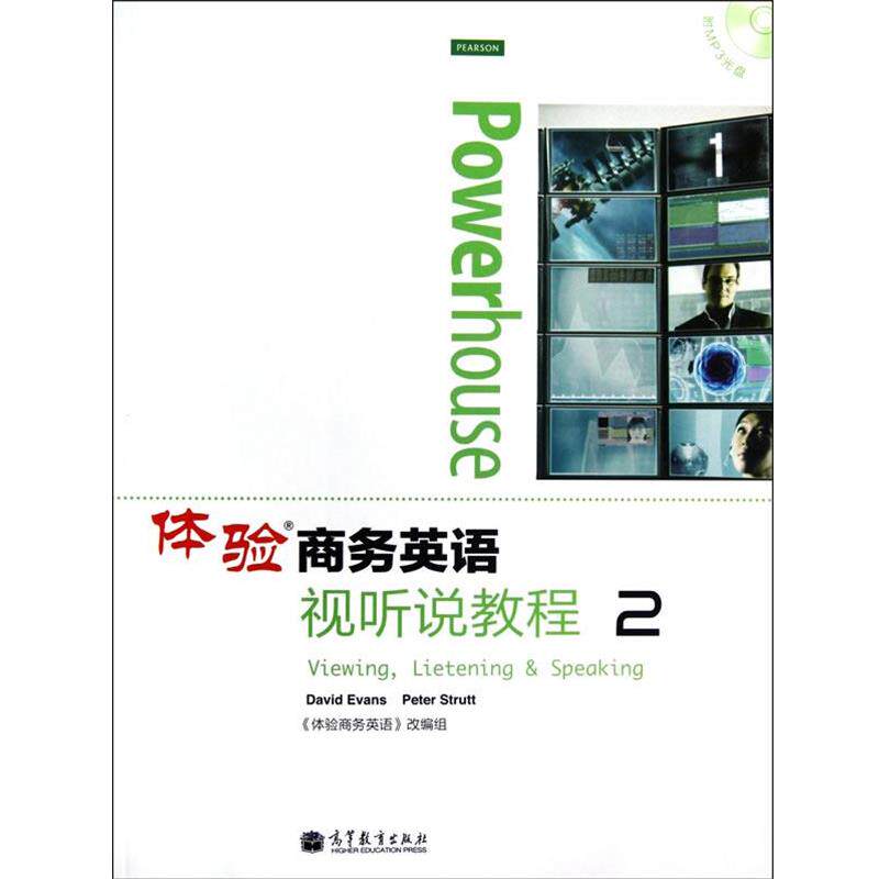 【正版书】 体验商务英语视听说教程2 (英)伊万斯,(英)斯塔特　主编 高等教育出版社