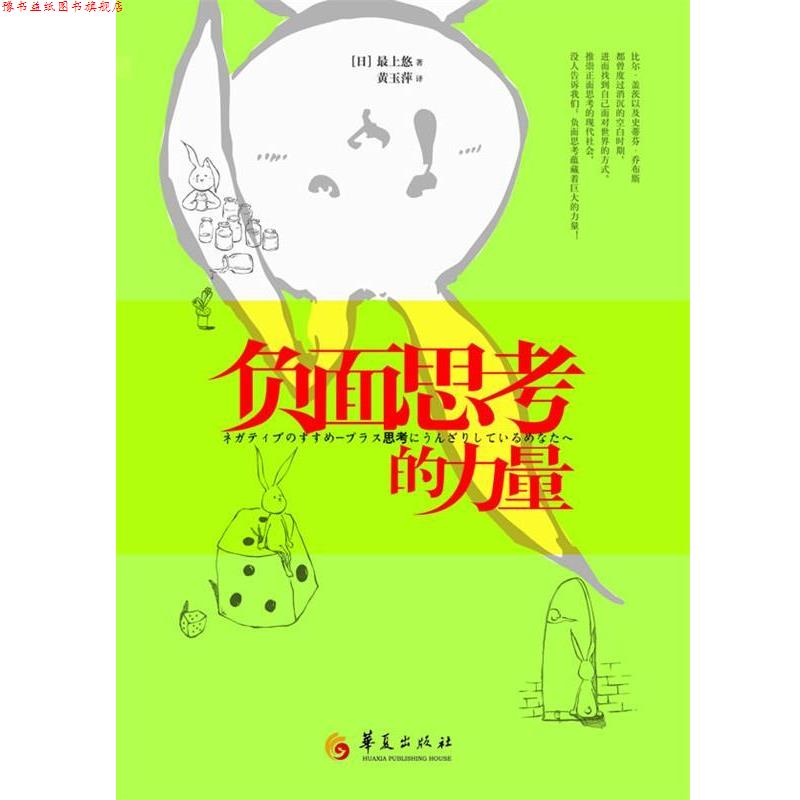 【正版书】 负面思考的力量 （日）上悠　著,黄玉萍　译 华夏出版社