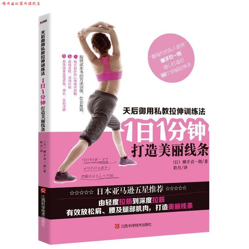 【正版书】 天后御用私教拉伸训练法:1日1分钟,打造美丽线条 (日)横手贞一朗,聆月译 江西科学技术出版社