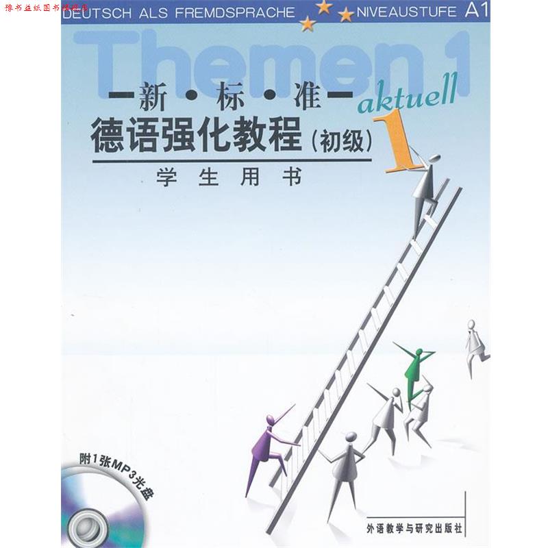 【正版书】 初级-新标准德语强化教程-1-学生用书-附1张MP3光盘 (德)奥夫德斯特拉斯 等编 外语教学与研究出版社