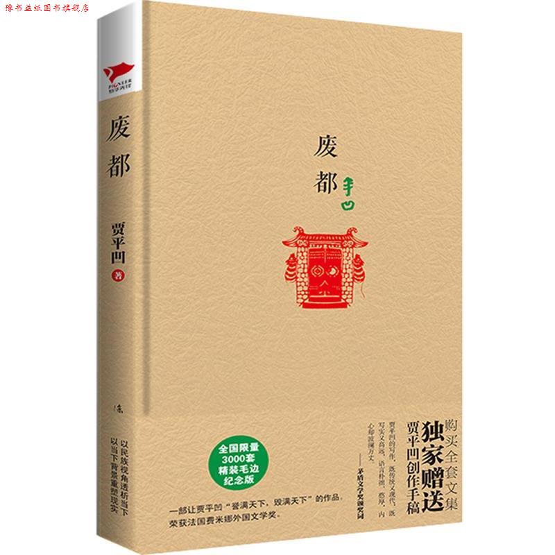 【正版书】 贾平凹精装系列:废都 贾平凹 漓江出版社