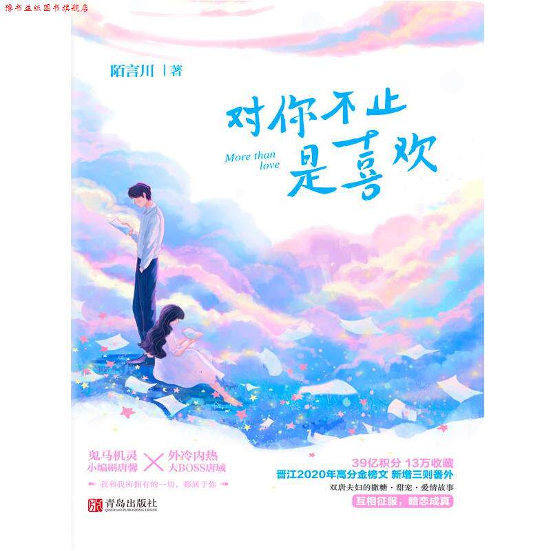 【正版书】 对你不止是喜欢 陌言川 青岛出版社