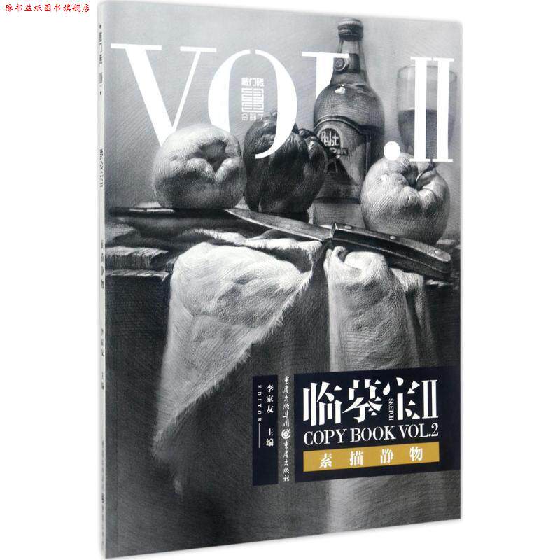 【正版书】 临摹宝II--素描静物 李凡 重庆出版社