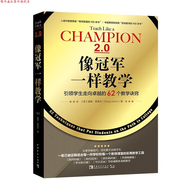 【正版书】 像一样教学:学生走向的62个教学诀窍 (美)道格·莱莫夫 中国青年出版社