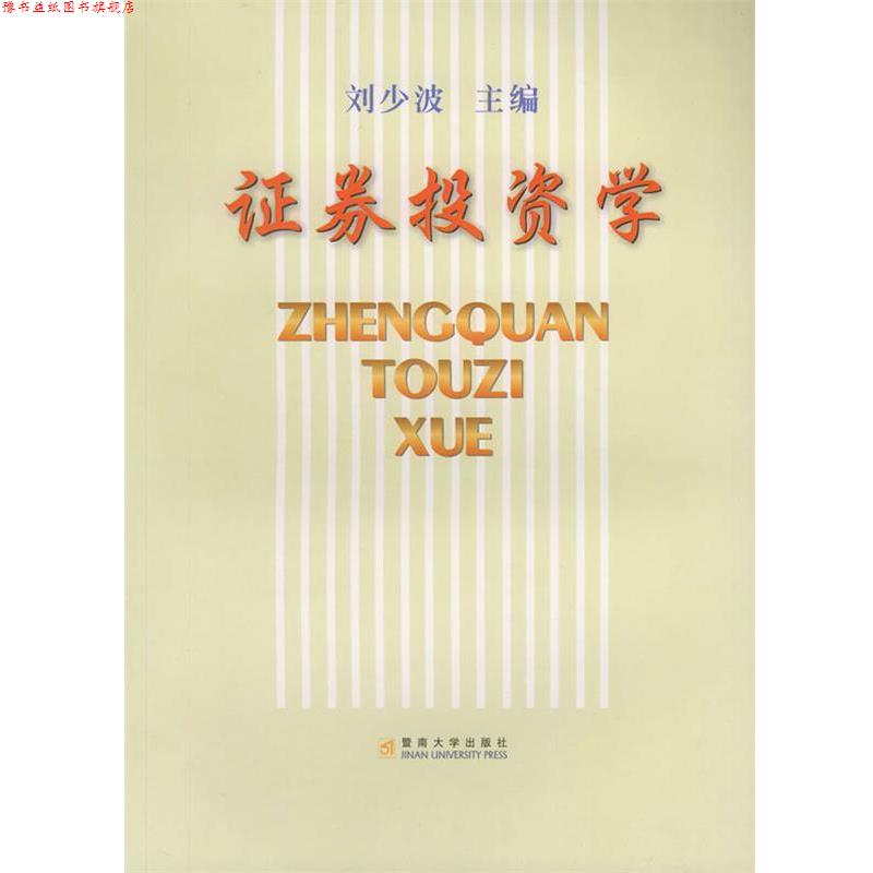 【正版书】 证券投资学 刘少波 暨南大学出版社