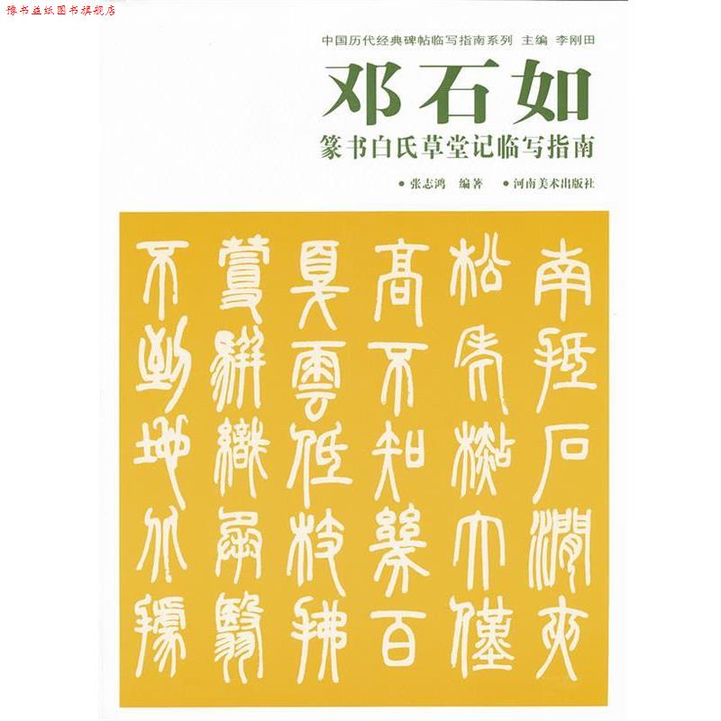 【正版书】 中国历代经典碑帖临写指南系列 邓石如篆书白氏草堂记临写指南 张志鸿 编 河南美术出版社