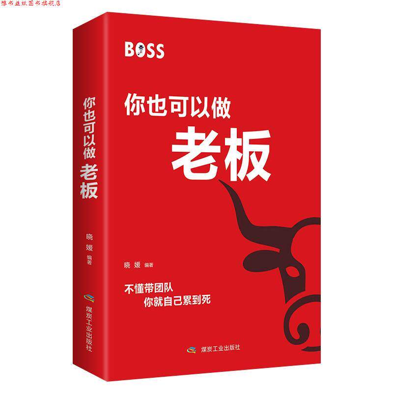 【正版书】 你也可以做老板 晓媛 煤炭工业出版社
