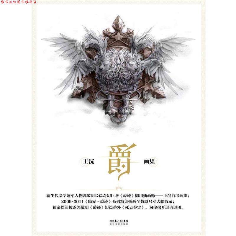 【正版书】 爵:王浣画集 王浣 长江文艺出版社