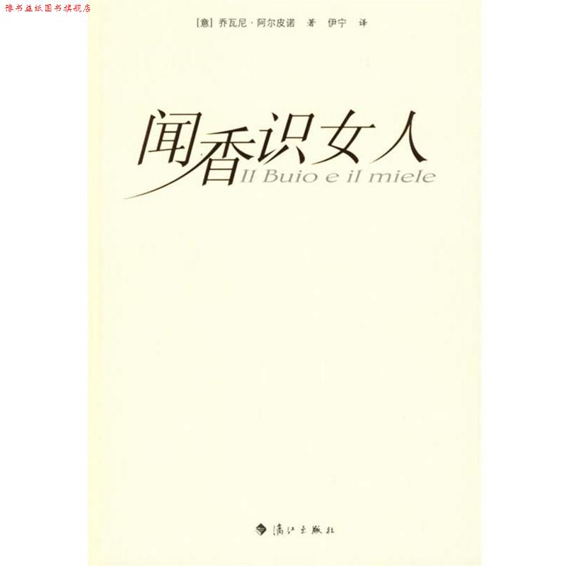 【正版书】 闻香识女人 (意)阿尔皮诺 著,伊宁 译 漓江出版社