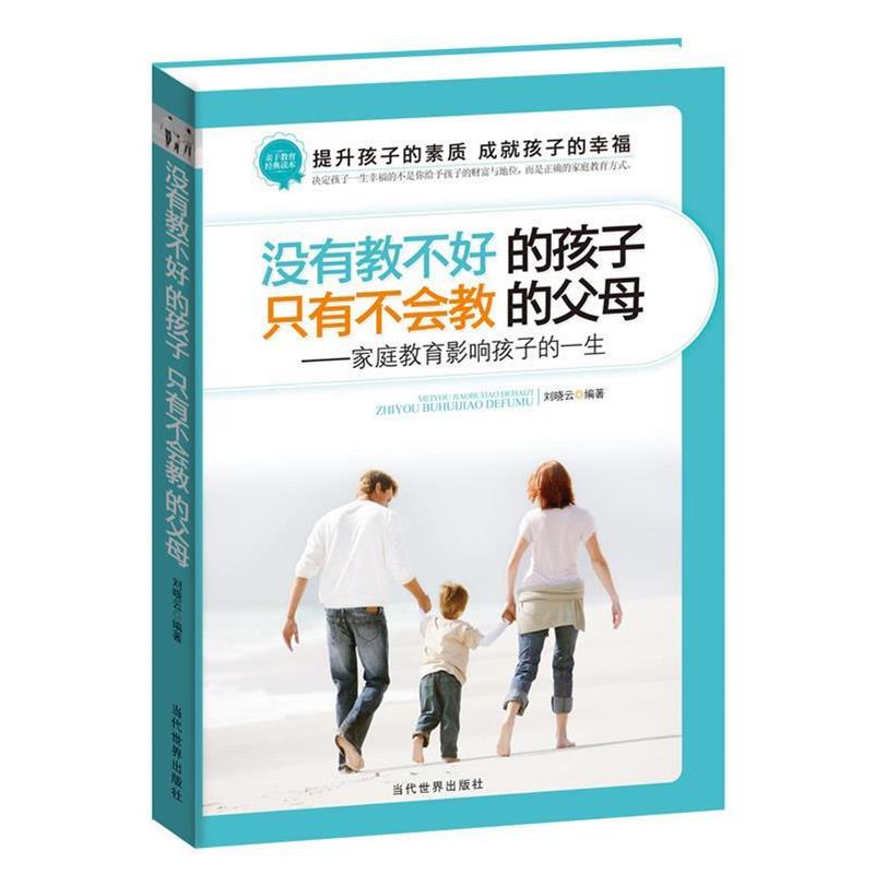 【正版书】 没有教不好的孩子 刘晓云 著 当代世界出版社