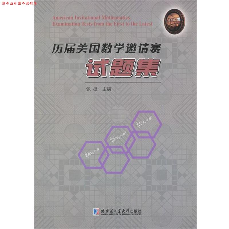 【正版书】 历届美国数学邀请赛试题集 佩捷 编 哈尔滨工业大学出版社