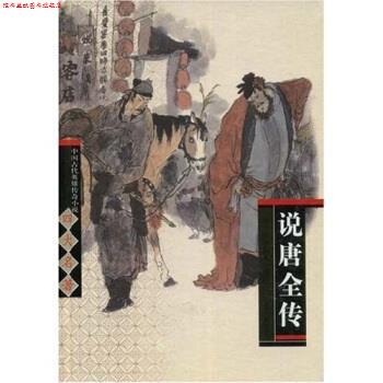 【正版书】 说唐全传 鸳湖渔叟 著 上海古籍出版社