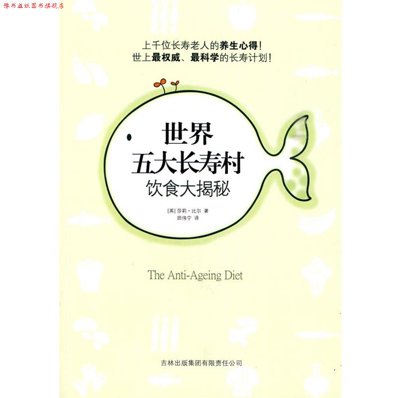 【正版书】 世界五大长寿村饮食大揭秘 (英)比尔 吉林出版集团有限责任公司