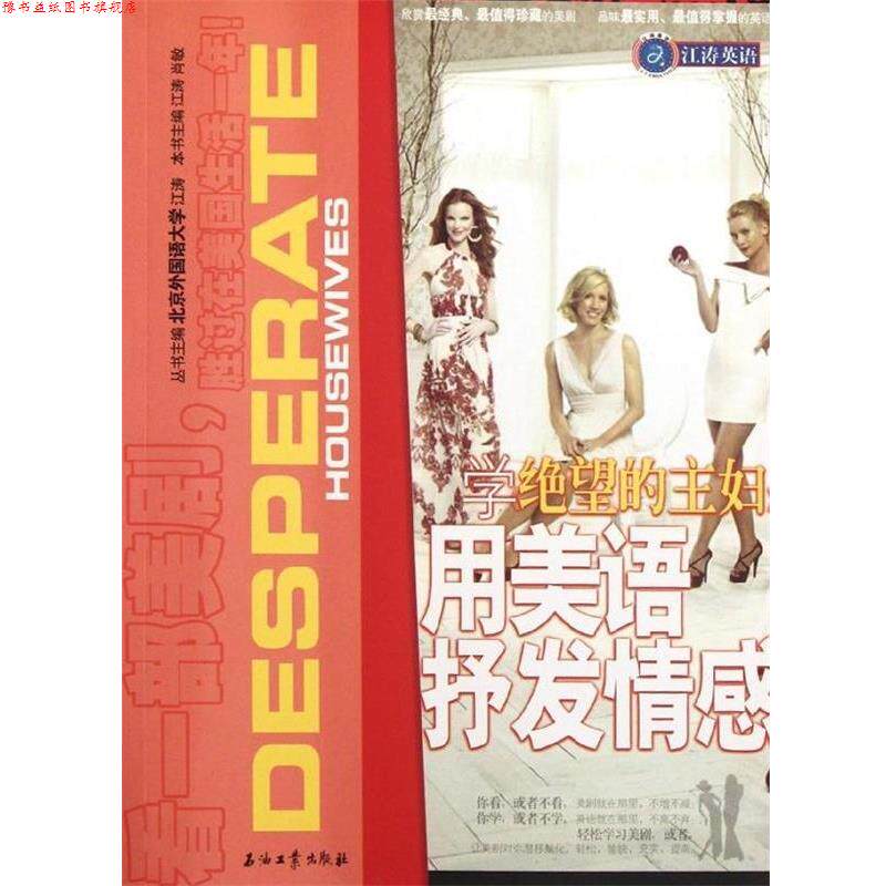 【正版书】 江涛英语:学绝望的主妇用美语抒发情感 江涛,肖敏 著,江涛,肖敏 编 石油工业出版社