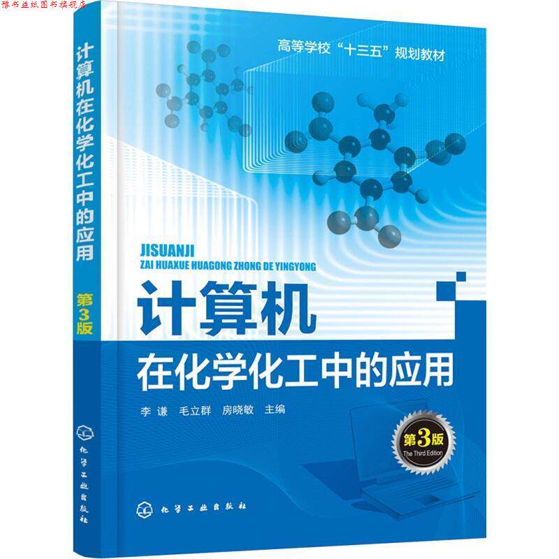 【正版书】 计算机在化学化工中的应用 第3版 李谦 化学工业出版社