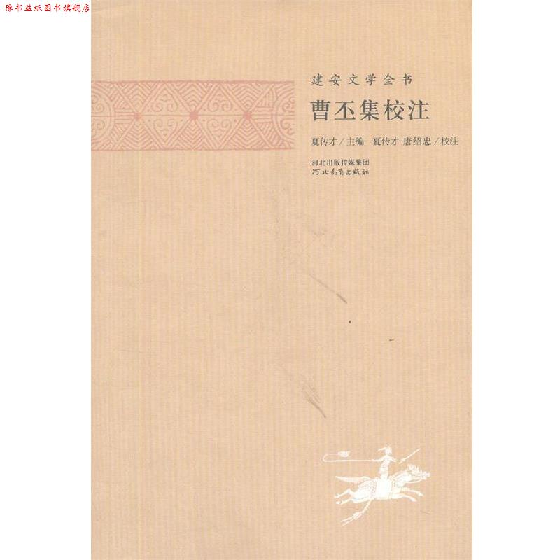 【正版书】 建安文学全书—曹丕集校注 夏传才 主编,张蕾 校注 河北教育出版社