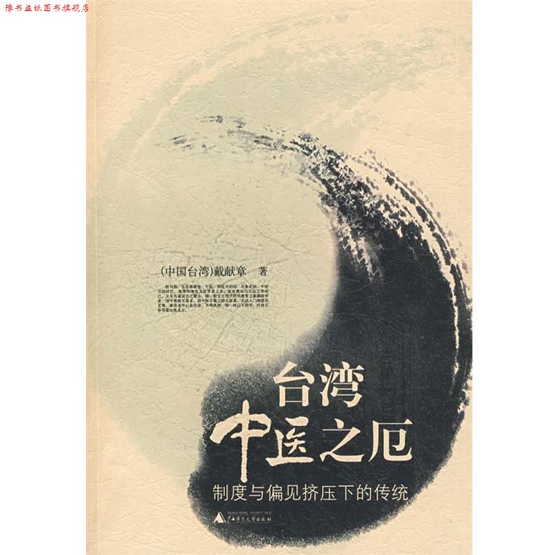 【正版书】 台湾中医之厄:制度与偏见挤压下的传统 戴献章 著 广西师范大学出版社