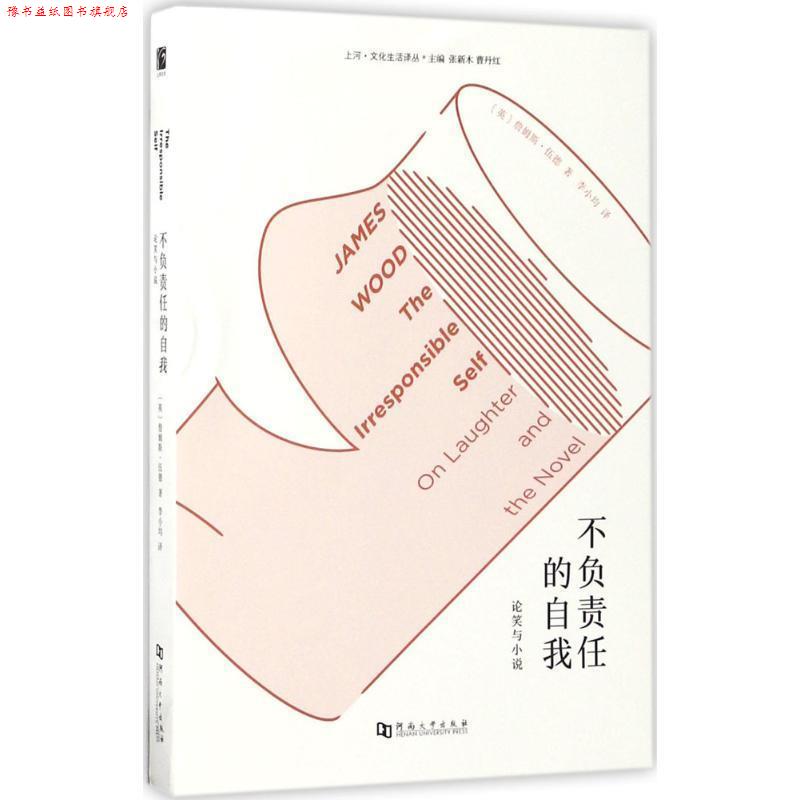 【正版书】 不负责任的自我:论笑与小说 詹姆斯·伍德 (James Wood), 张新木 河南大学出版社